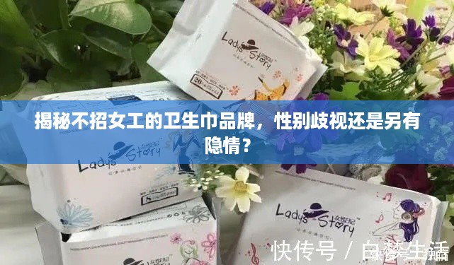 揭秘不招女工的卫生巾品牌，性别歧视还是另有隐情？