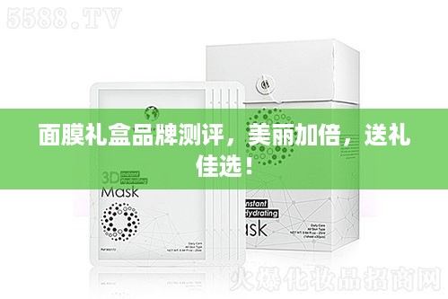 面膜礼盒品牌测评，美丽加倍，送礼佳选！
