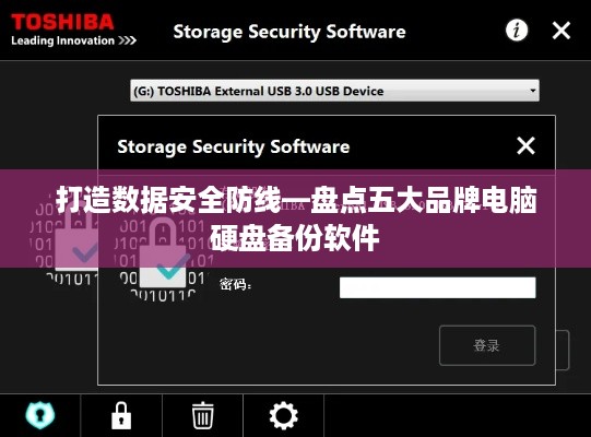 打造数据安全防线—盘点五大品牌电脑硬盘备份软件