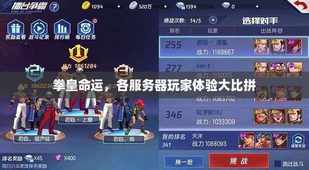 拳皇命运，各服务器玩家体验大比拼