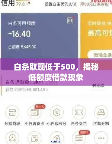 白条取现低于500，揭秘低额度借款现象
