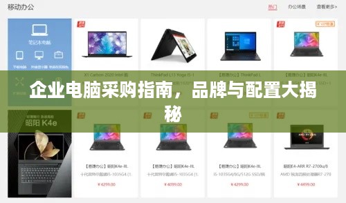 企业电脑采购指南，品牌与配置大揭秘