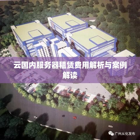 云国内服务器租赁费用解析与案例解读