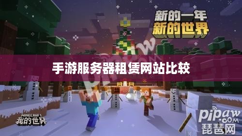 手游服务器租赁网站比较