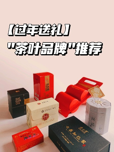 新春佳节，品味茶香—盘点十大新春茶叶品牌