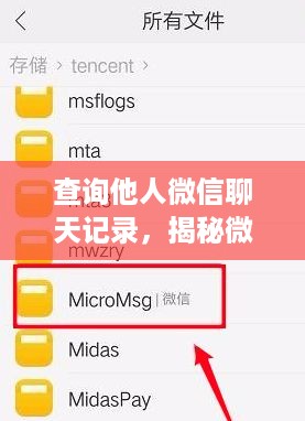 查询他人微信聊天记录，揭秘微信操作