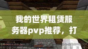 我的世界租赁服务器pvp推荐，打造你的竞技天堂