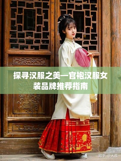 探寻汉服之美—官袍汉服女装品牌推荐指南