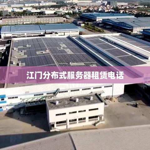 江门分布式服务器租赁电话