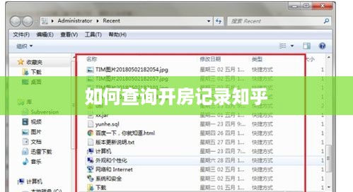 如何查询开房记录知乎