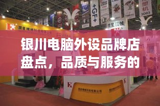 银川电脑外设品牌店盘点，品质与服务的完美结合