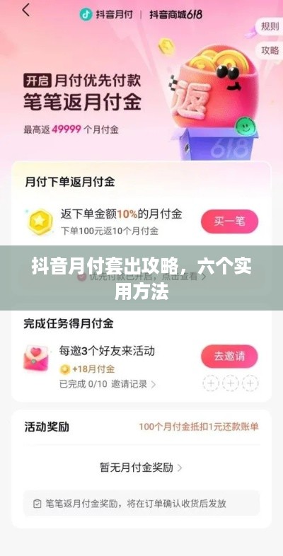 抖音月付套出攻略，六个实用方法