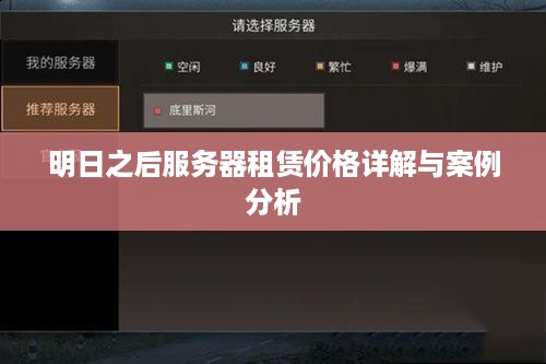 明日之后服务器租赁价格详解与案例分析