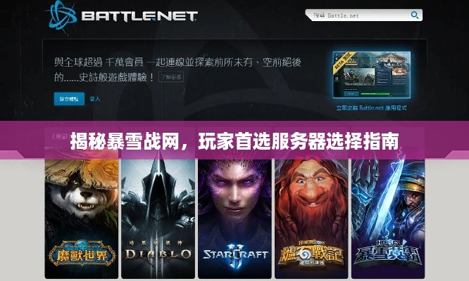 揭秘暴雪战网，玩家首选服务器选择指南