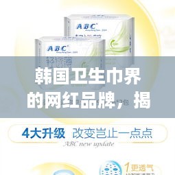 韩国卫生巾界的网红品牌，揭秘Laurier的火爆之谜