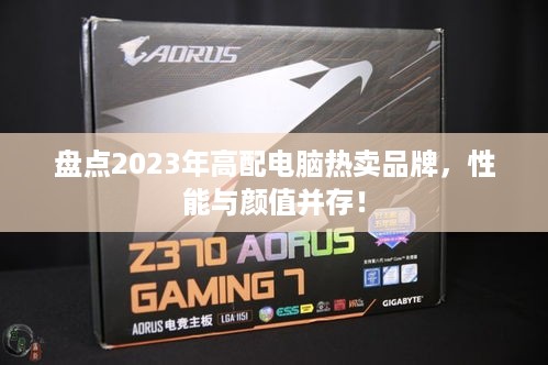 盘点2023年高配电脑热卖品牌，性能与颜值并存！
