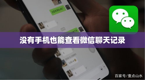 没有手机也能查看微信聊天记录