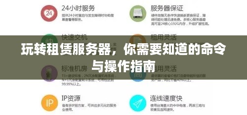 玩转租赁服务器，你需要知道的命令与操作指南