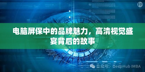 电脑屏保中的品牌魅力，高清视觉盛宴背后的故事