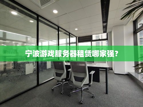 宁波游戏服务器租赁哪家强？