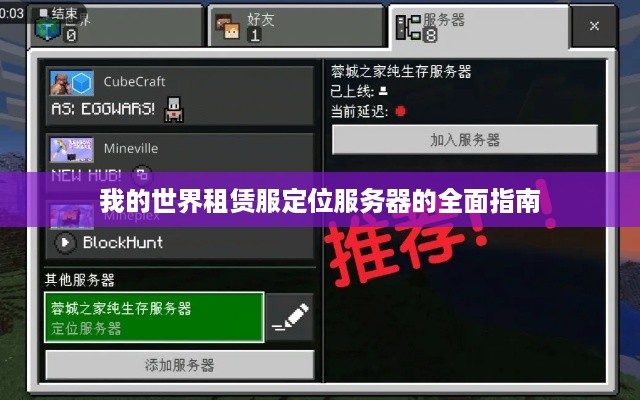 我的世界租赁服定位服务器的全面指南