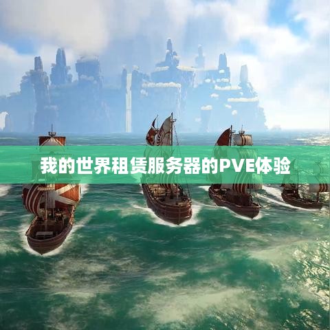 我的世界租赁服务器的PVE体验