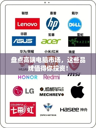 盘点高端电脑市场，这些品牌值得你投资！