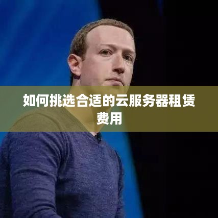 如何挑选合适的云服务器租赁费用