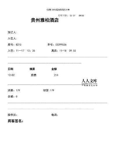 酒店住宿记录删除指南