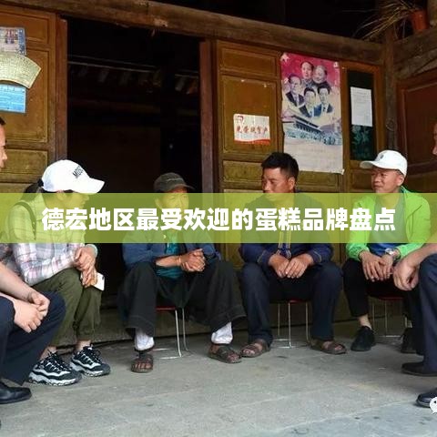 德宏地区最受欢迎的蛋糕品牌盘点