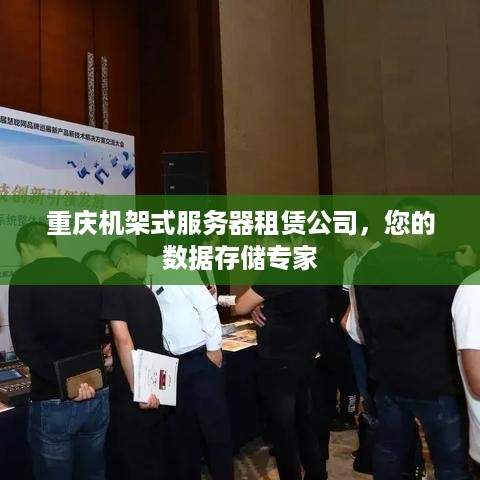 重庆机架式服务器租赁公司，您的数据存储专家