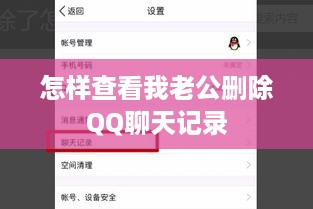 怎样查看我老公删除QQ聊天记录