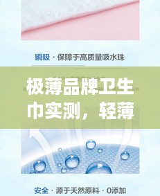 极薄品牌卫生巾实测，轻薄如翼，舒适度如何？