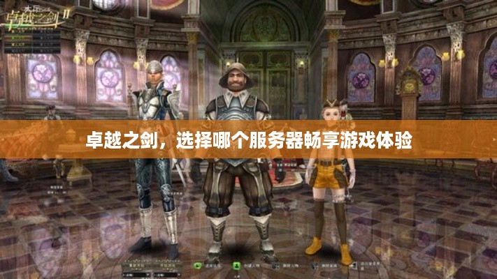 卓越之剑，选择哪个服务器畅享游戏体验