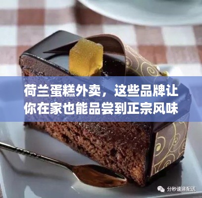 荷兰蛋糕外卖，这些品牌让你在家也能品尝到正宗风味！