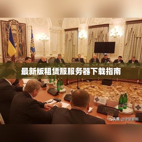 最新版租赁服服务器下载指南