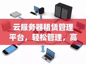 云服务器租赁管理平台，轻松管理，高效使用