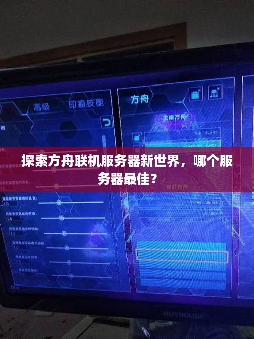 探索方舟联机服务器新世界，哪个服务器最佳？