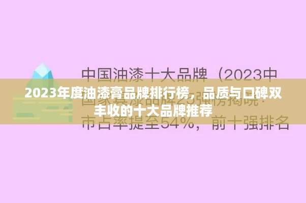 2023年度油漆膏品牌排行榜，品质与口碑双丰收的十大品牌推荐