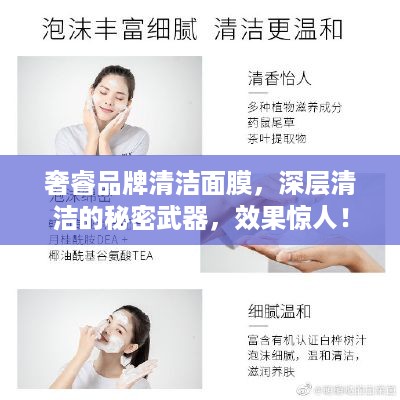 奢睿品牌清洁面膜，深层清洁的秘密武器，效果惊人！