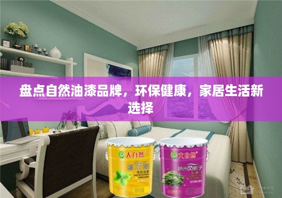 盘点自然油漆品牌，环保健康，家居生活新选择