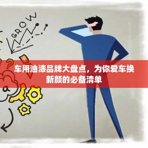 车用油漆品牌大盘点，为你爱车换新颜的必备清单