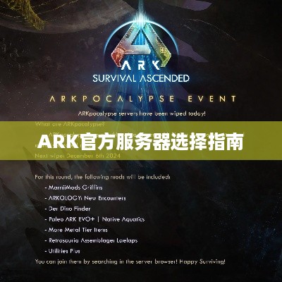 ARK官方服务器选择指南
