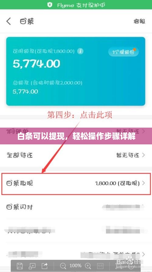 白条可以提现，轻松操作步骤详解
