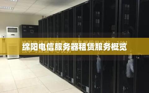 绵阳电信服务器租赁服务概览