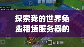 探索我的世界免费租赁服务器的奥秘