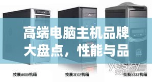 高端电脑主机品牌大盘点，性能与品质的完美结合