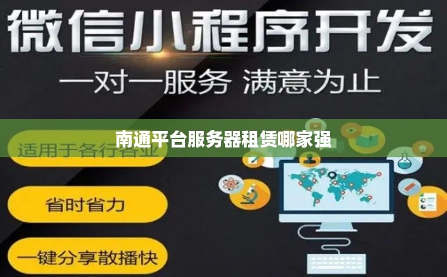 南通平台服务器租赁哪家强