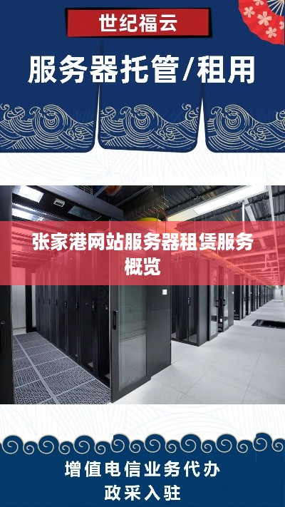 张家港网站服务器租赁服务概览
