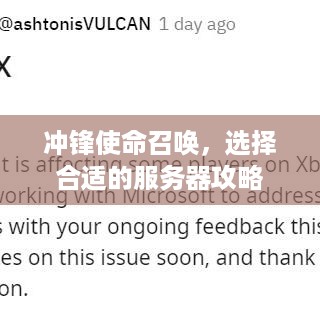 冲锋使命召唤，选择合适的服务器攻略